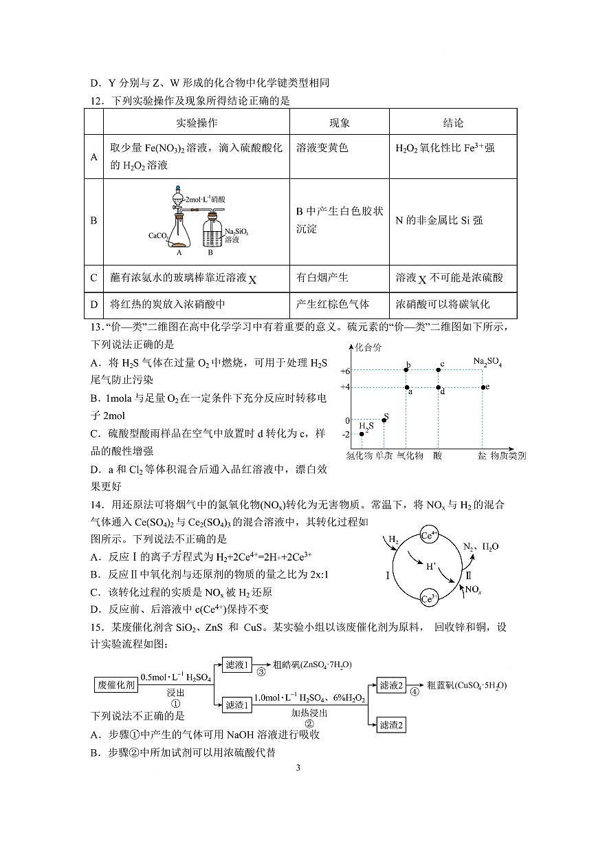 江苏省南京市六校联合体2024-2025学年高一下学期3月调研测试化学试卷（无答案）第3页