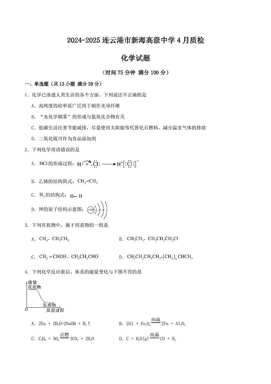 江苏省连云港市新海高级中学2024-2025学年高一下学期4月月考化学试卷（无答案）第1页