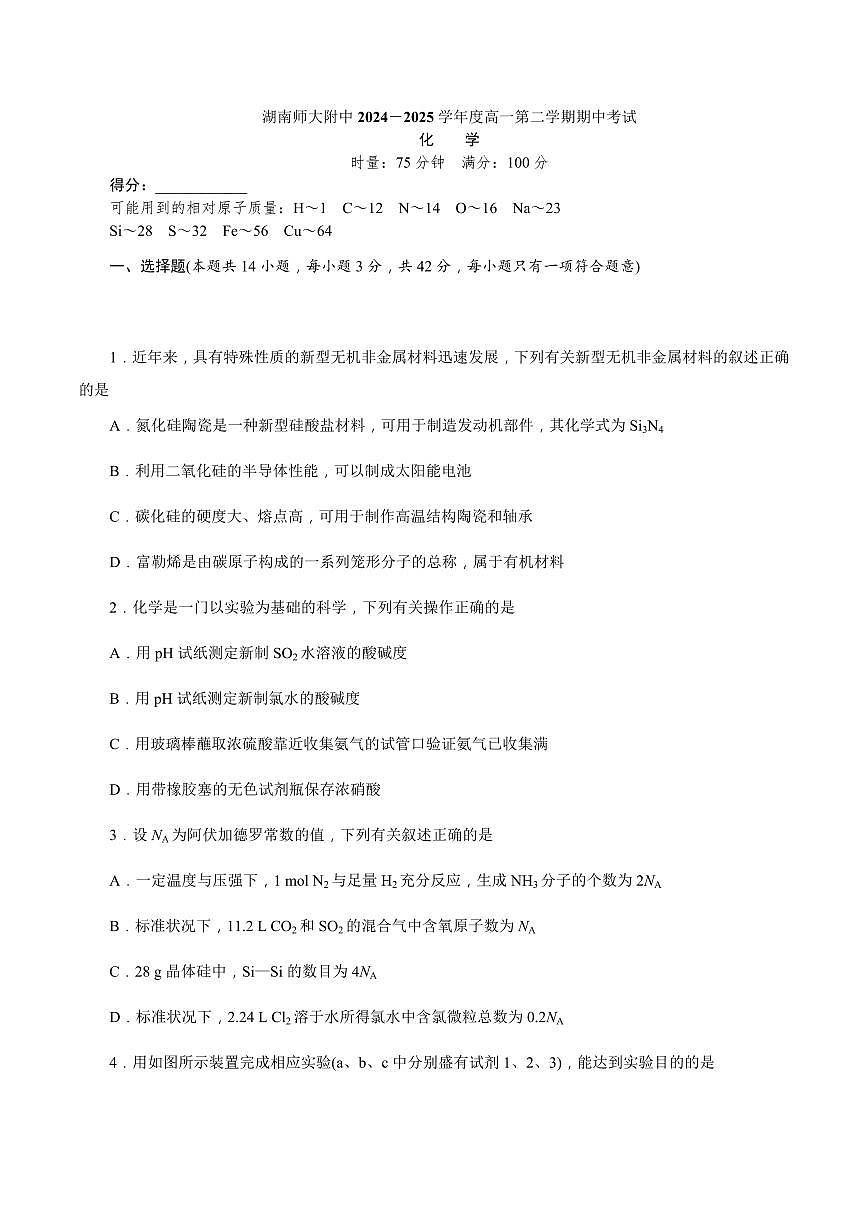湖南省长沙市湖南师大附中2024-2025学年高一下学期4月期中化学试卷（无答案）第1页