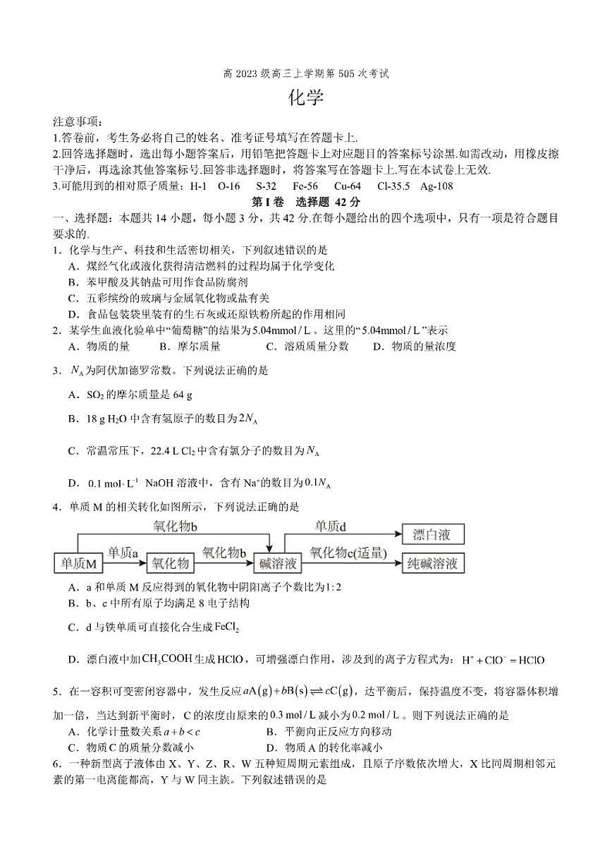 2025-2026学年四川省泸州市泸县第五中学高三上学期1月月考化学试题（含答案）第1页
