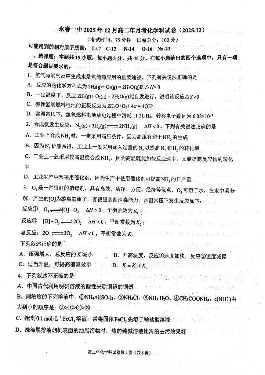 2025-2026学年福建省泉州市永春第一中学高二上学期12月月考化学试题（含答案）第1页