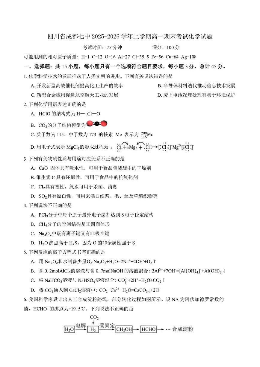 2025-2026学年四川省成都七中上学期高一期末考试化学试题（含答案）第1页