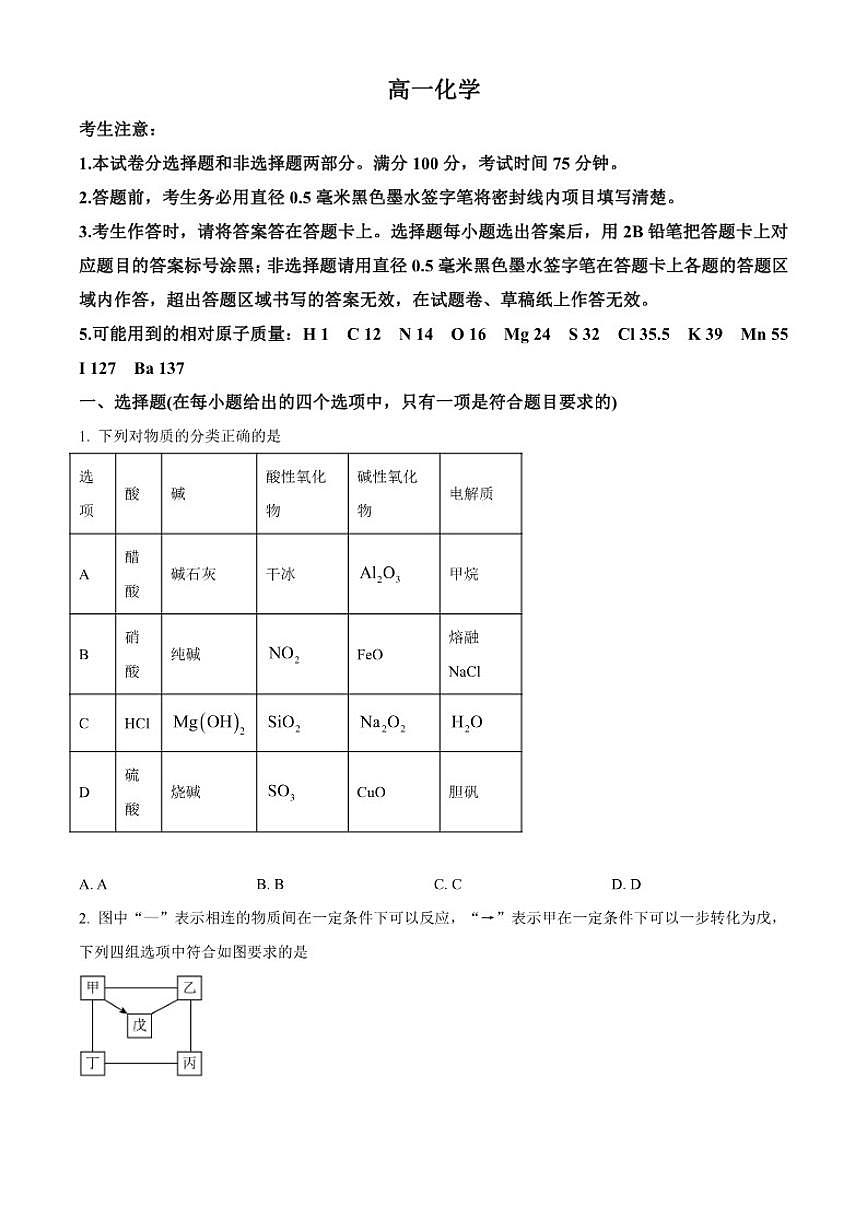 2025-2026学年河北省保定市六校高一上学期1月期末联考化学试题（含答案）第1页