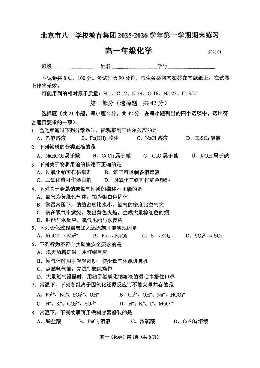 北京市八一学校教育集团2025-2026学年第一学期期末练习高一年级化学第1页