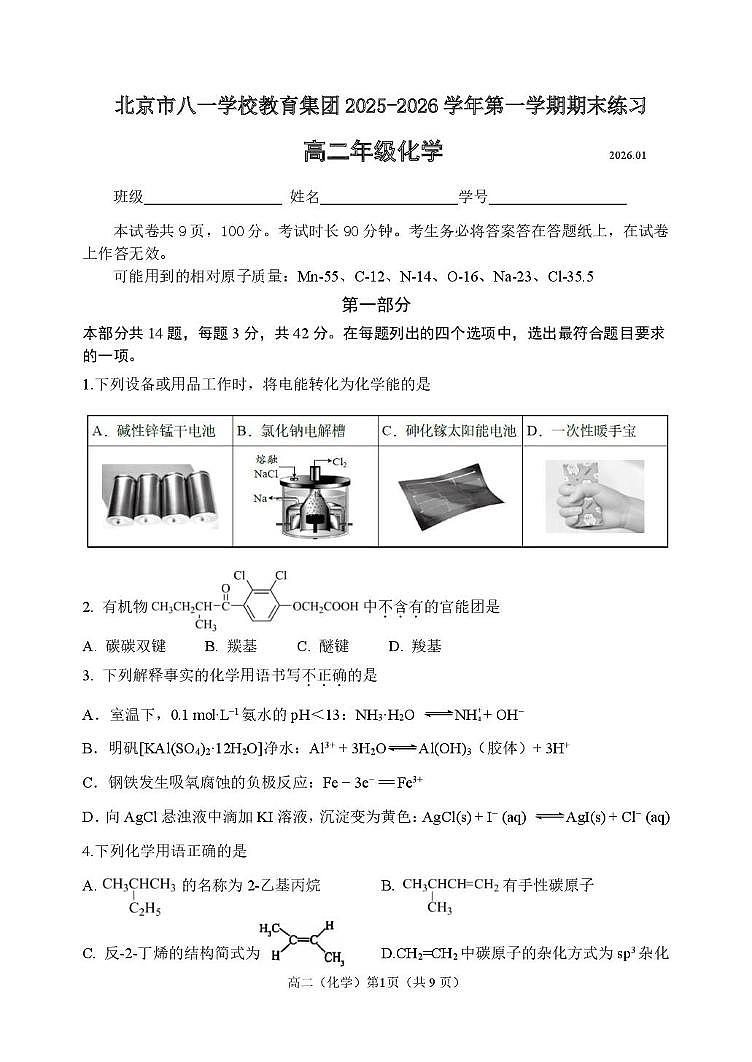 北京市八一学校教育集团2025-2026学年高二上学期期末练习化学试题第1页