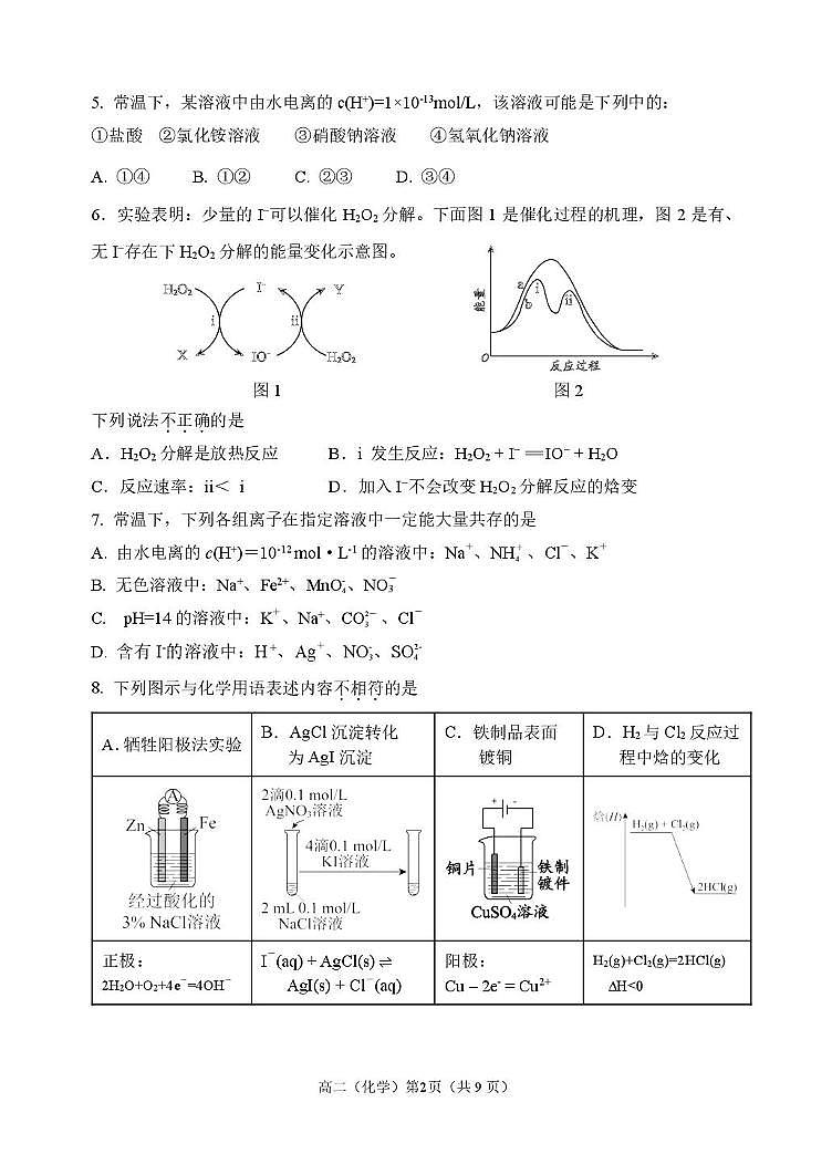 北京市八一学校教育集团2025-2026学年高二上学期期末练习化学试题第2页