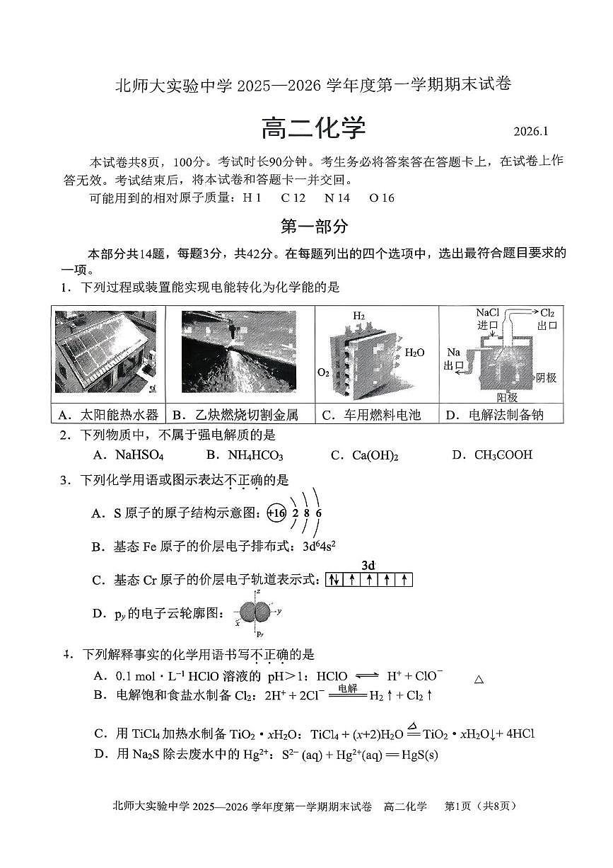 北京市北京师范大学附属实验中学2025-2026学年高二上学期期末化学试题第1页