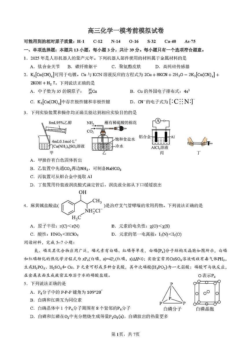 江苏省淮北中学、泗阳海门中学2025-2026学年高三上学期期末模拟联考4化学试卷第1页