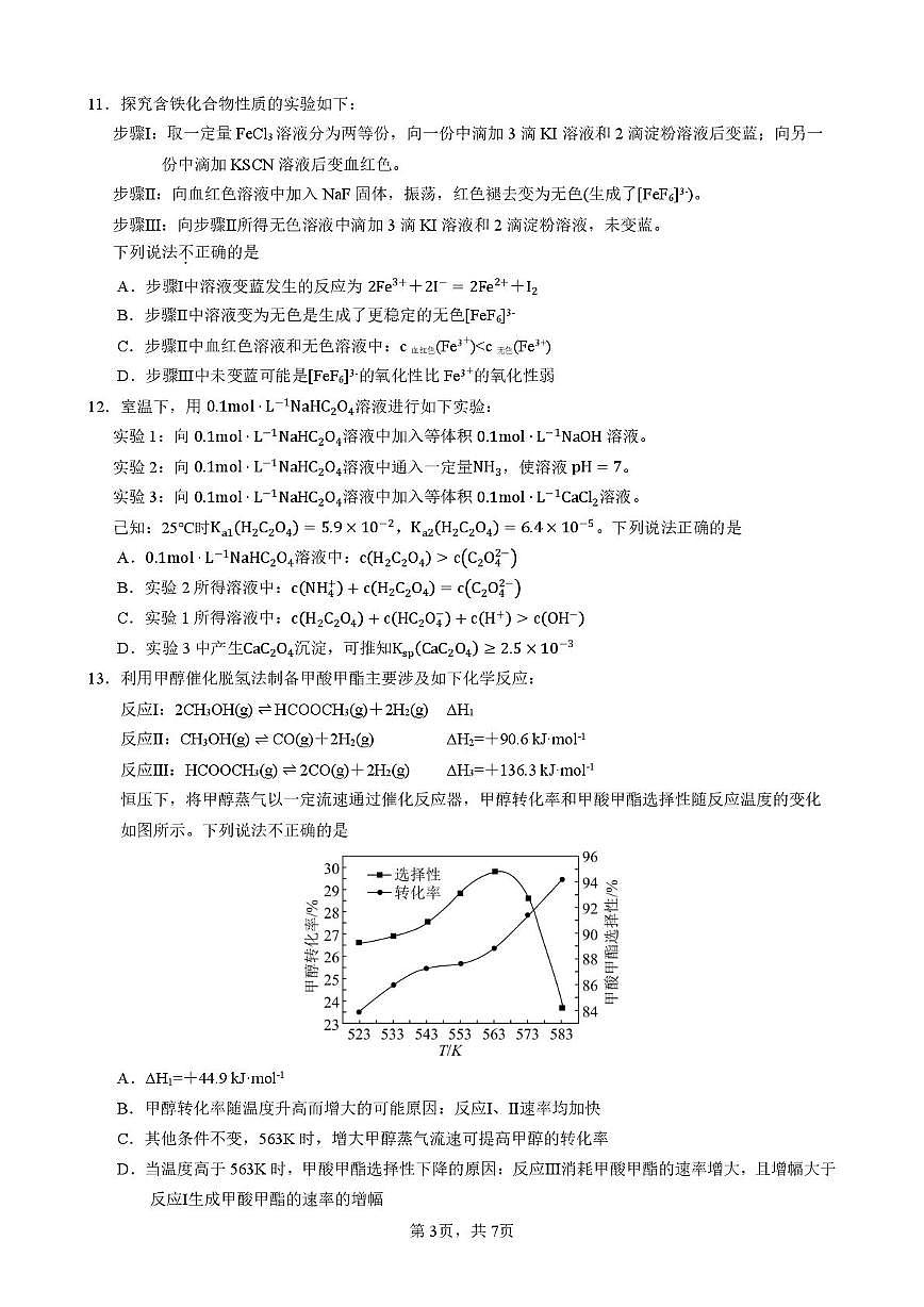 江苏省淮北中学、泗阳海门中学2025-2026学年高三上学期期末模拟联考4化学试卷第3页