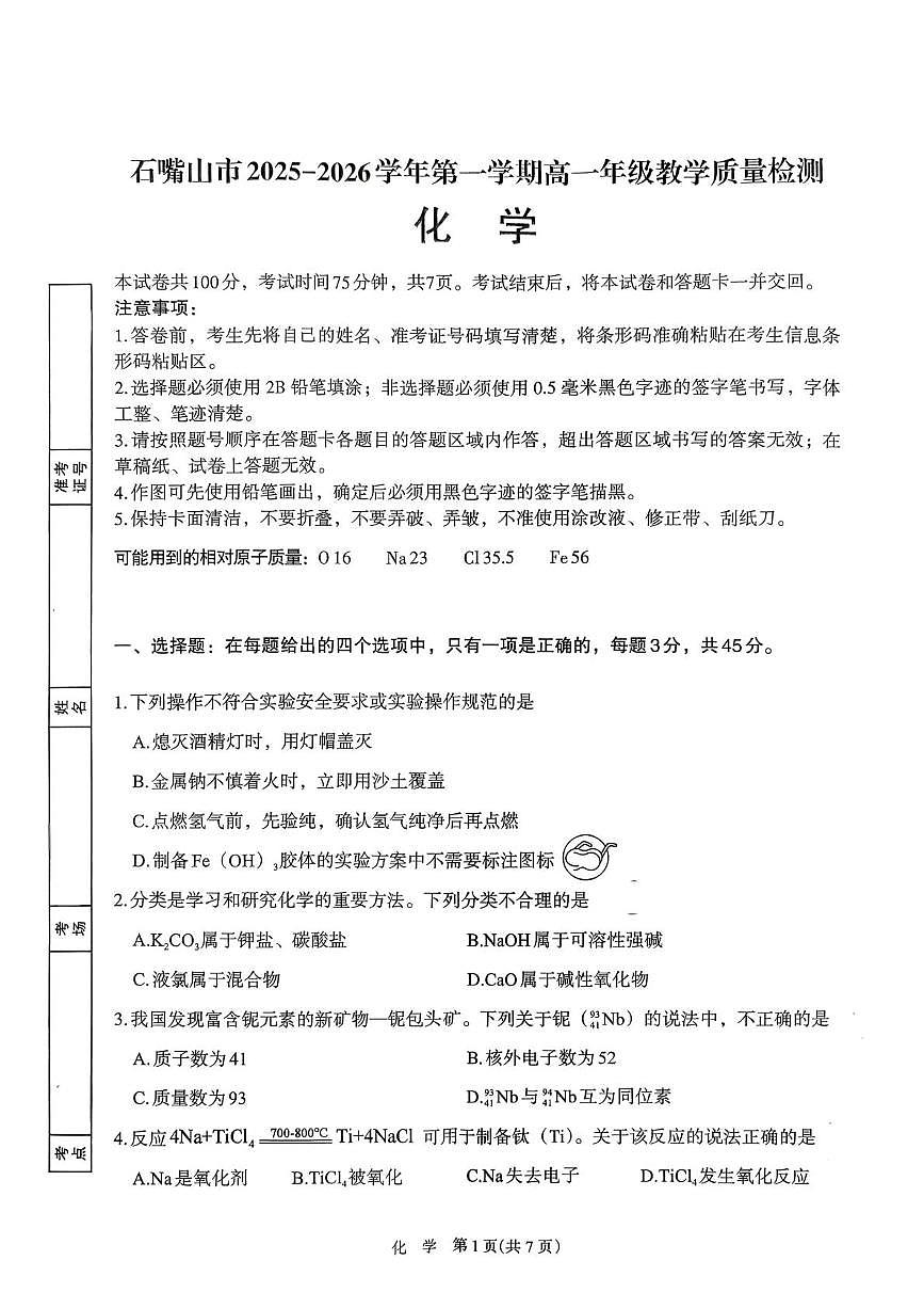 宁夏回族自治区石嘴山市2025-2026学年高一上学期1月期末考试化学试题第1页
