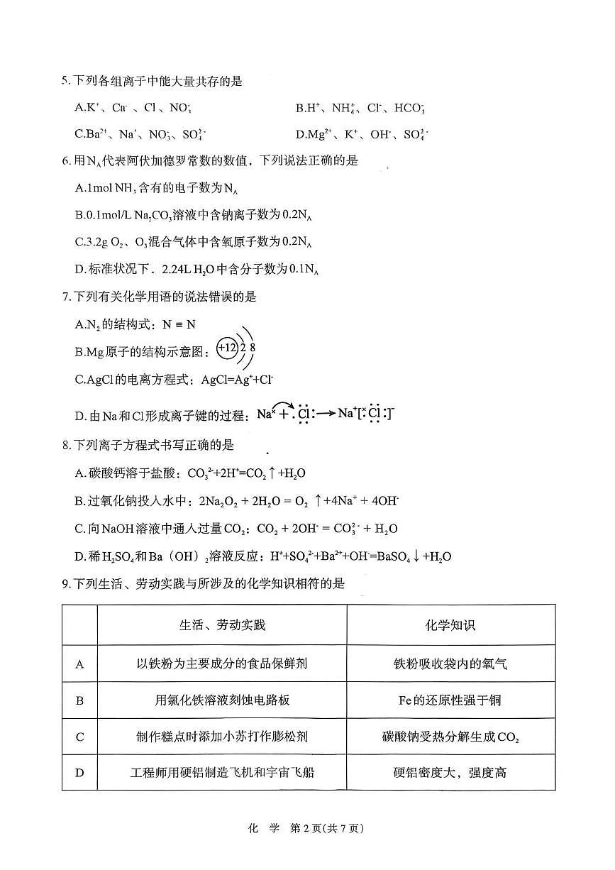 宁夏回族自治区石嘴山市2025-2026学年高一上学期1月期末考试化学试题第2页