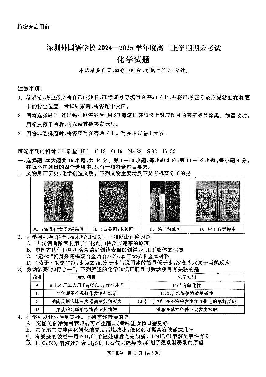2024-2025学年深圳外国语学校高二(上)期末化学试卷及答案第1页