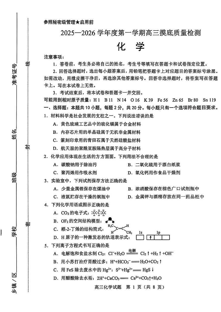 2026届山东省淄博市高三第一学期摸底质量检测化学试题（含答案）第1页