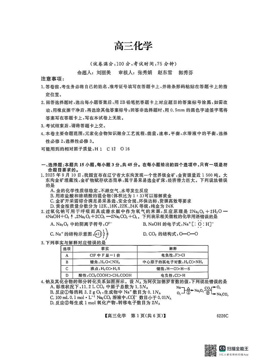 吉林省白山市2026届高三上学期一模考试（6226C）化学试卷（无答案）第1页
