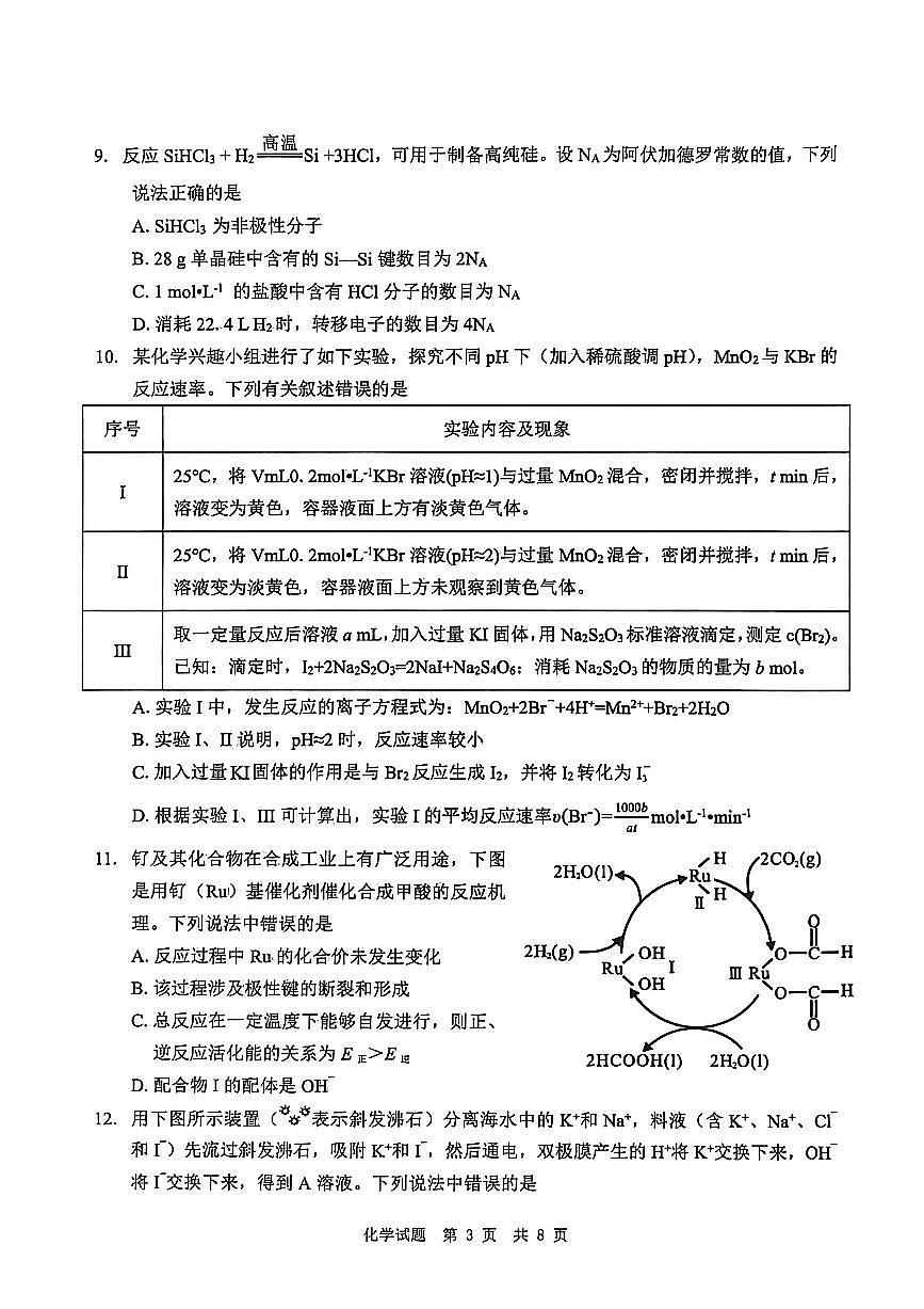 四川省广安市高2023级高三年级上学期第一次模拟考试（广安一诊）化学试卷（无答案）第3页