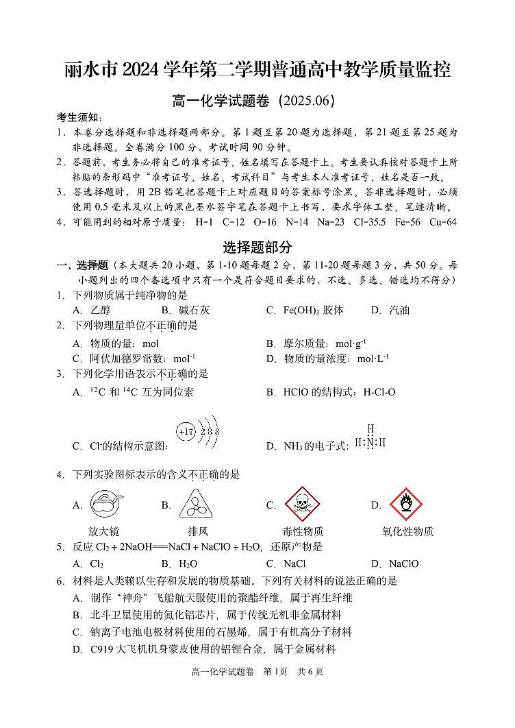 浙江省丽水市2024-2025学年高一下学期期末教学质量监控化学试卷（无答案）第1页