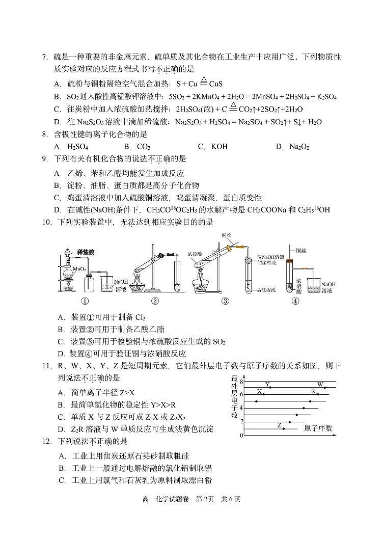 浙江省丽水市2024-2025学年高一下学期期末教学质量监控化学试卷（无答案）第2页