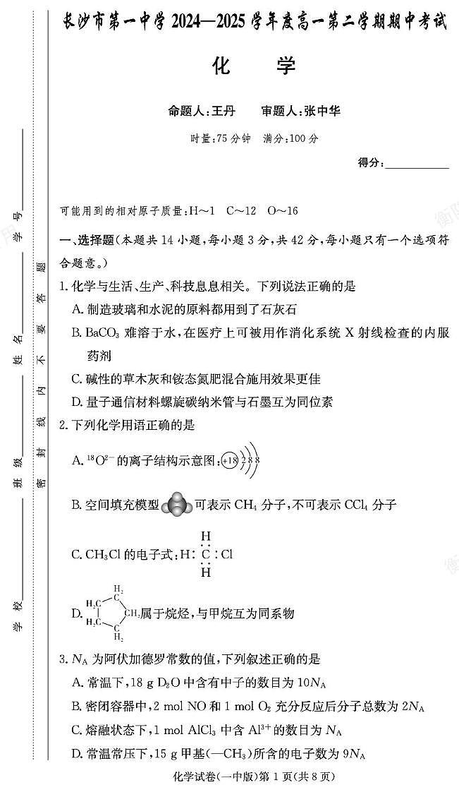 湖南省长沙市第一中学2024-2025学年高一下学期期中考试化学试卷（无答案）第1页