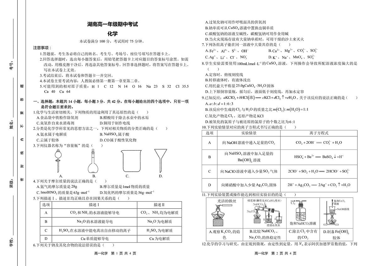 湖南省多校联考2024-2025学年高一上学期期中考试化学试题（无答案）第1页