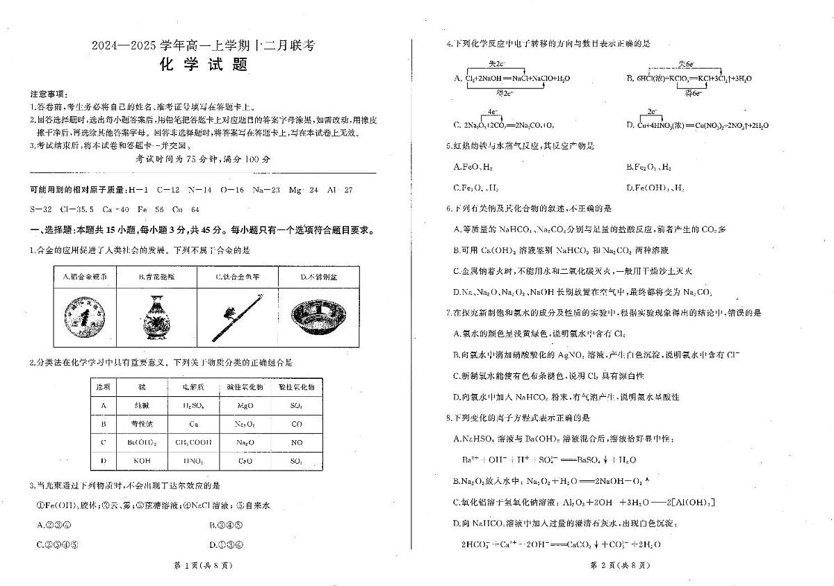 辽宁省朝阳市重点高中2024-2025学年高一上学期12月联考化学试卷（无答案）第1页