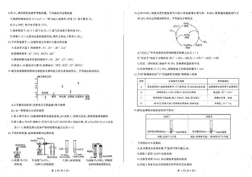 辽宁省朝阳市重点高中2024-2025学年高一上学期12月联考化学试卷（无答案）第2页