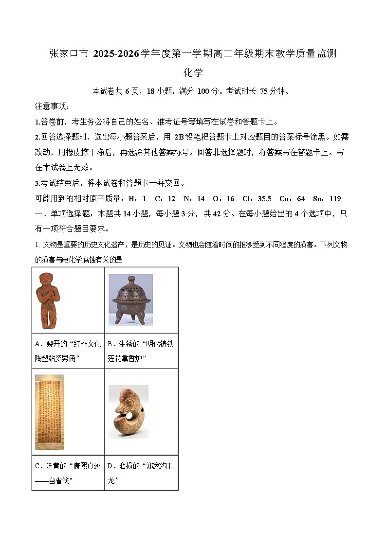 河北省张家口市2025-2026学年高二上学期期末教学质量监测化学试卷第1页