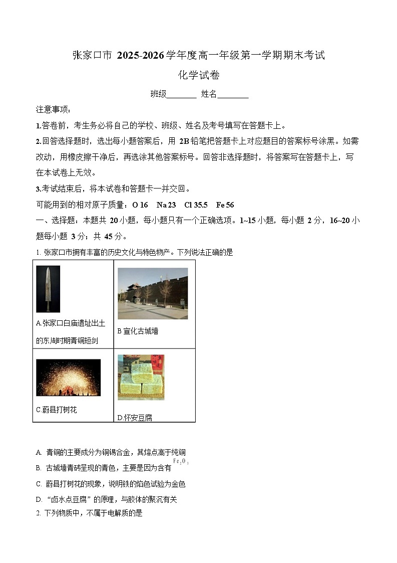 河北省张家口市2025-2026学年高一上学期期末考试化学试题第1页