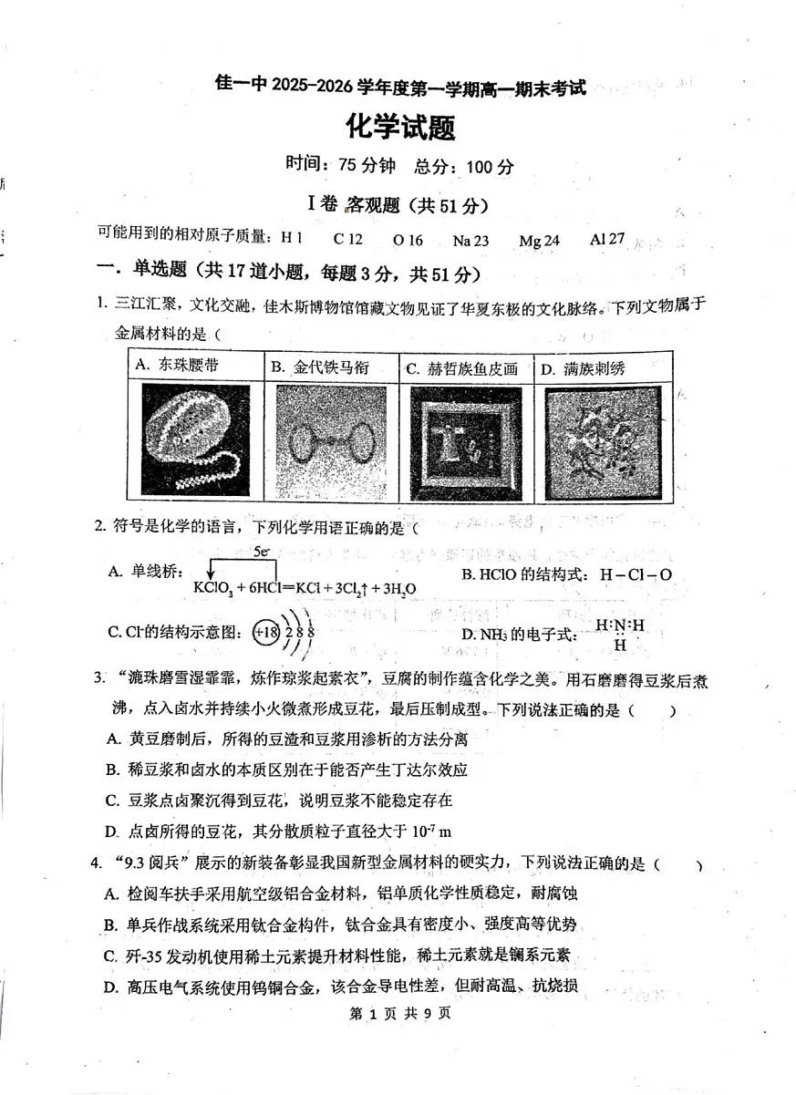 黑龙江省佳木斯市第一中学校2025-2026学年高一上学期1月期末化学试卷第1页