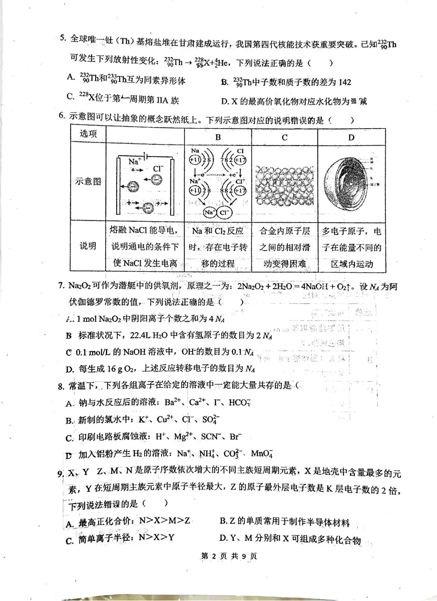 黑龙江省佳木斯市第一中学校2025-2026学年高一上学期1月期末化学试卷第2页