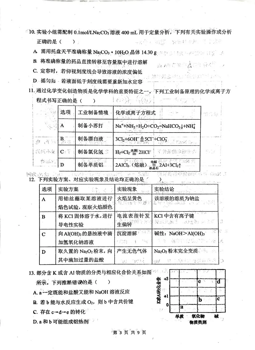 黑龙江省佳木斯市第一中学校2025-2026学年高一上学期1月期末化学试卷第3页