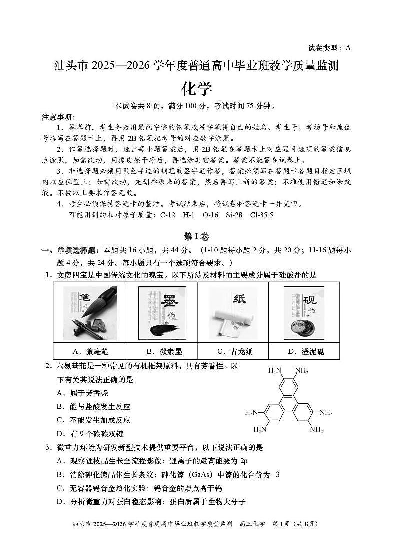 汕头市2025—2026学年度普通高三上学期1月教学质量监测化学试卷+答案第1页