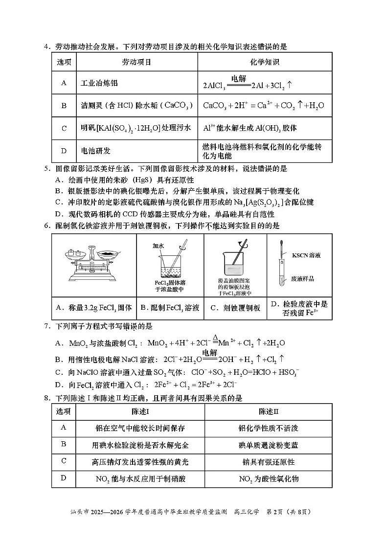 汕头市2025—2026学年度普通高三上学期1月教学质量监测化学试卷+答案第2页