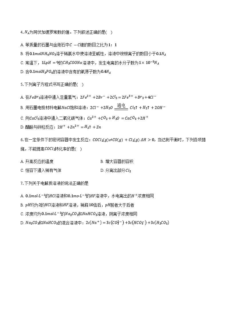 安徽省蚌埠市2025-2026学年高二（上）期末模拟化学试卷（含答案）第2页