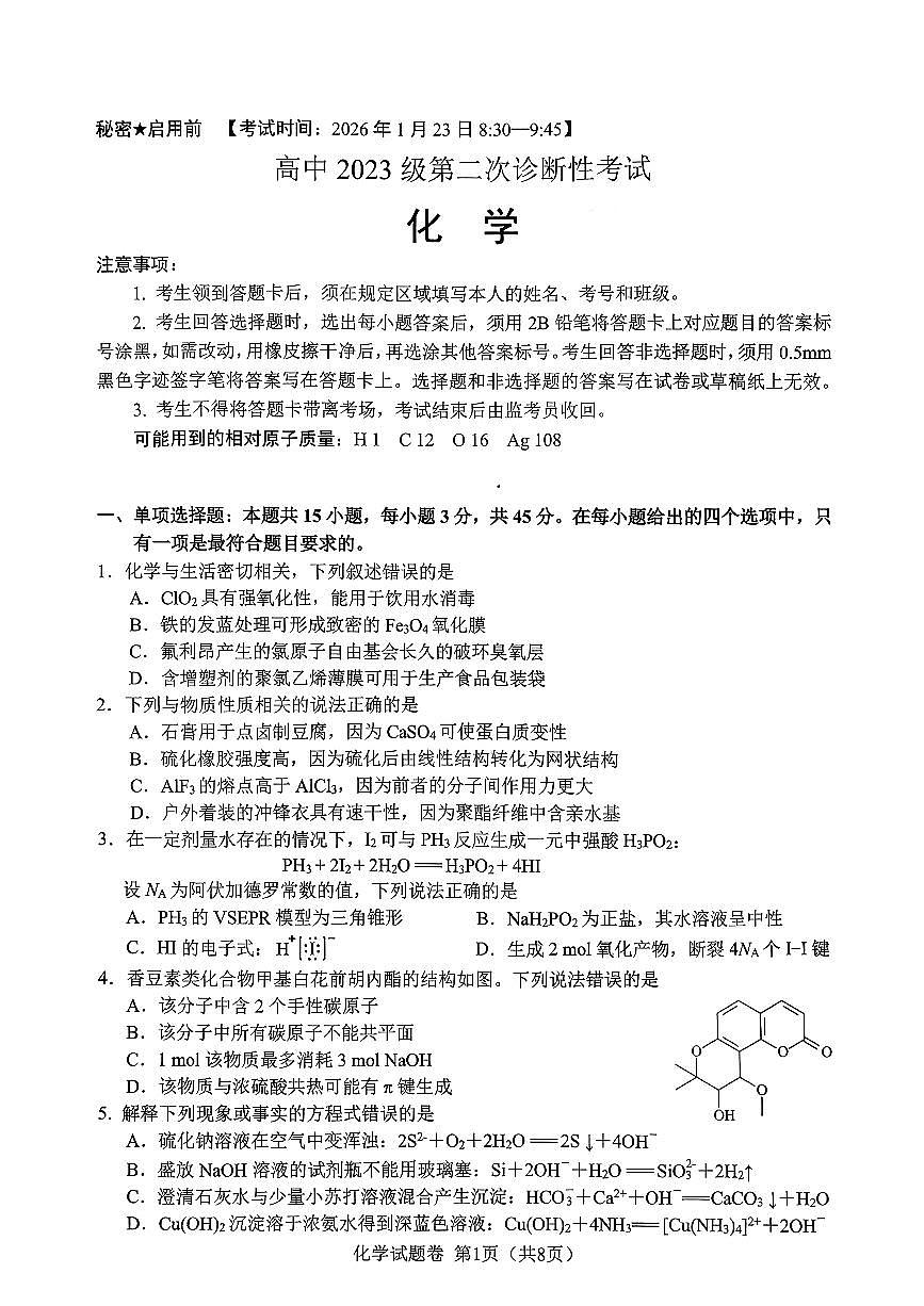 绵阳市高中2023级高三上学期1月第二次诊断性考试化学试卷+答案第1页