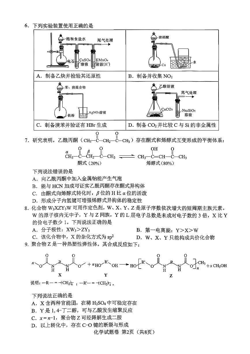 绵阳市高中2023级高三上学期1月第二次诊断性考试化学试卷+答案第2页