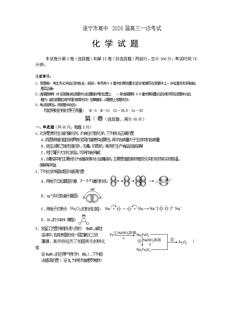 遂宁市高中2026届高三一诊考试化学第1页