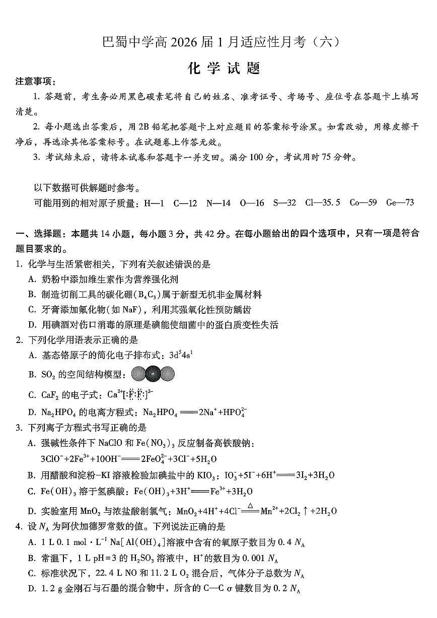重庆市巴蜀中学2026届高三上学期高考适应性月考卷（六）化学试卷+答案第1页