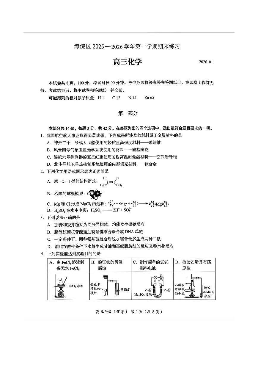 2026届高三海淀期末考试化学试题第1页