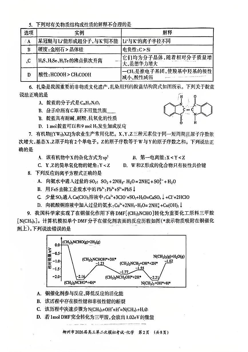 柳州2026届高三二模化学试卷第2页