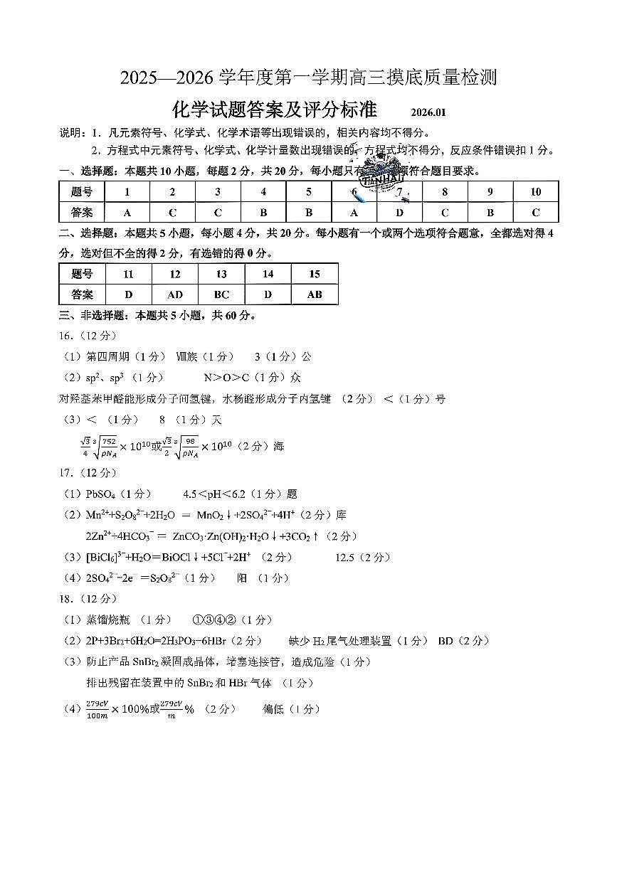 化学答案-2026届山东省淄博市第一学期高三摸底质量检测（期末）第1页
