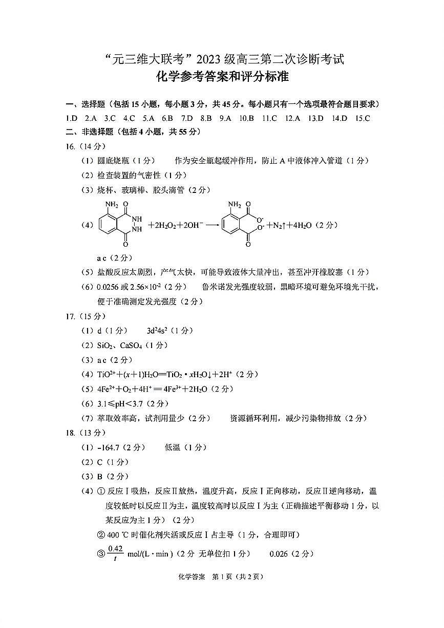 化学答案-四川省“元三维大联考”2023级高三第二次诊断考试第1页