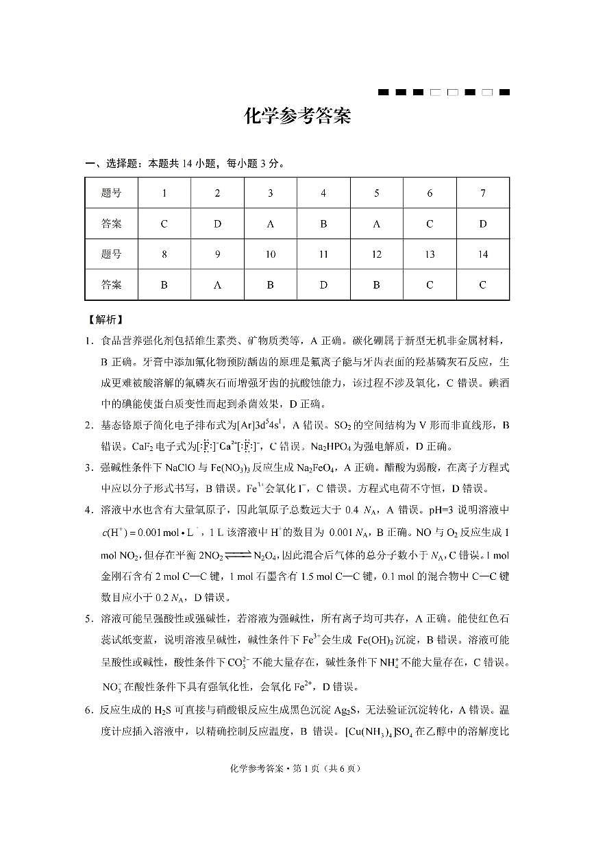 化学答案-重庆巴蜀中学2026届高三1月高考适应性月考卷（六）第1页