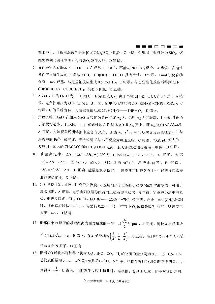 化学答案-重庆巴蜀中学2026届高三1月高考适应性月考卷（六）第2页