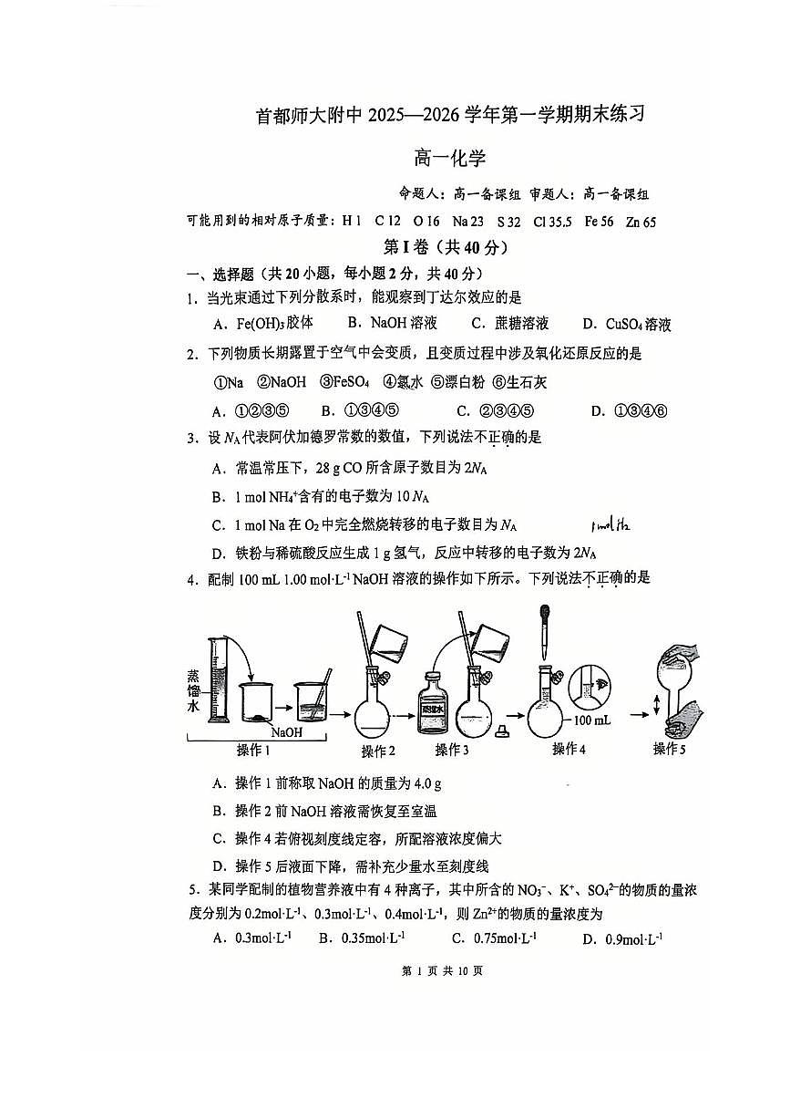 2026北京首都师大附中高一（上）期末化学试卷第1页