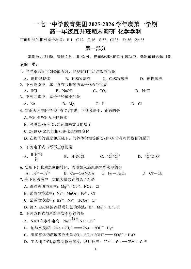 2026北京一七一中高一（上）期末化学试卷第1页