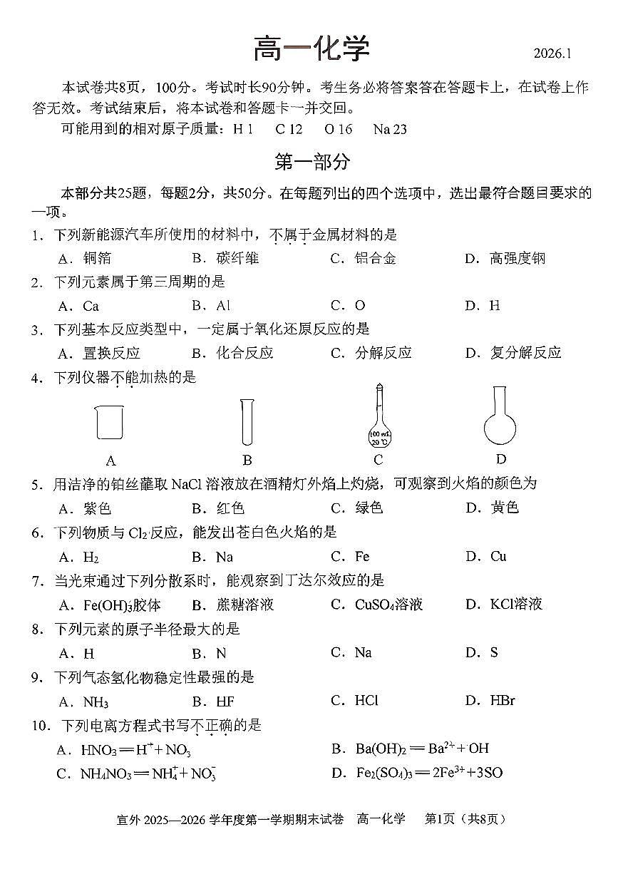 2026北京西城高一（上）期末化学试卷第1页