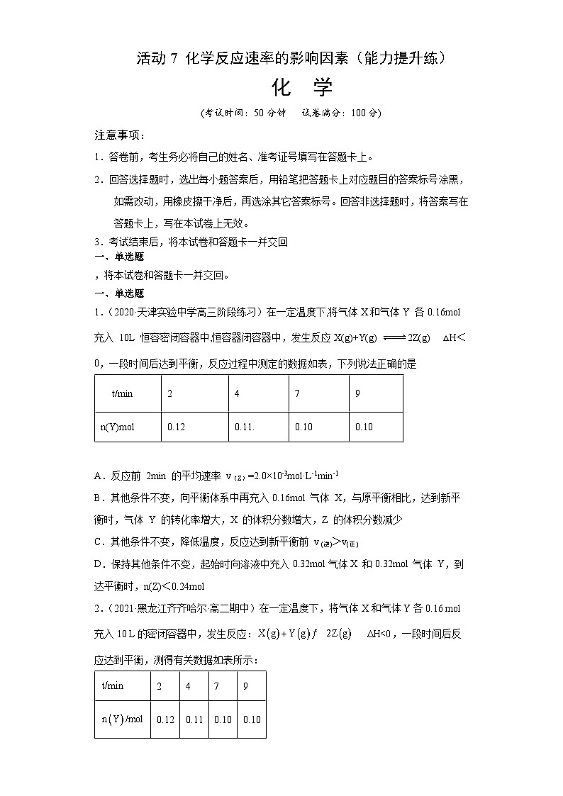 2025-2026学年高一下学期化学人教版必修第二册.62化学反应的速率与限度课时作业2第1页