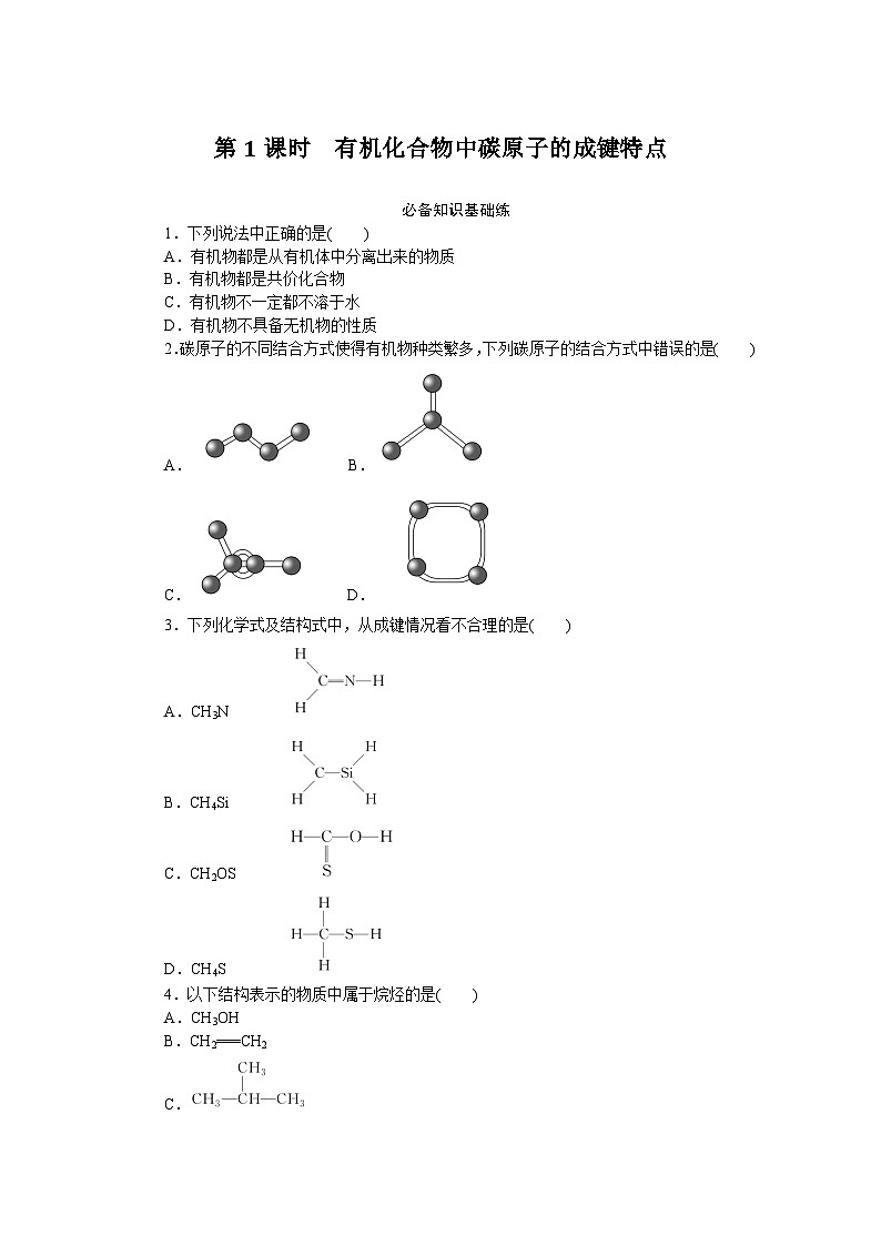 2025-2026学年高一下学期化学人教版（2019）必修第二册7.1认识有机化合物课时作业1第1页