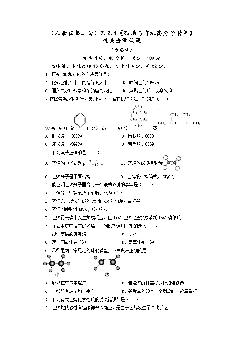 2025-2026学年高一下学期化学人教版（2019）必修第二册7.2乙烯与有机高分子材料检测题第1页