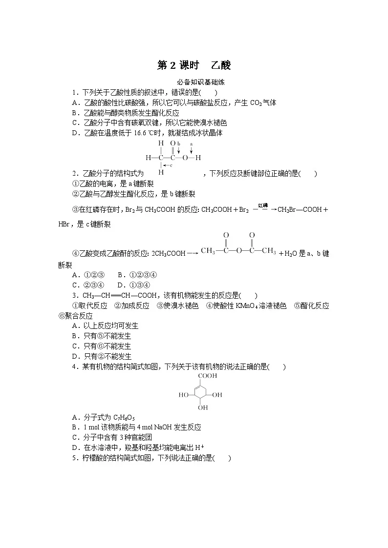 2025-2026学年高一下学期化学人教版（2019）必修第二册7.3乙醇与乙酸 课时作业2第1页